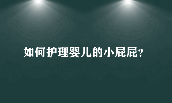 如何护理婴儿的小屁屁？