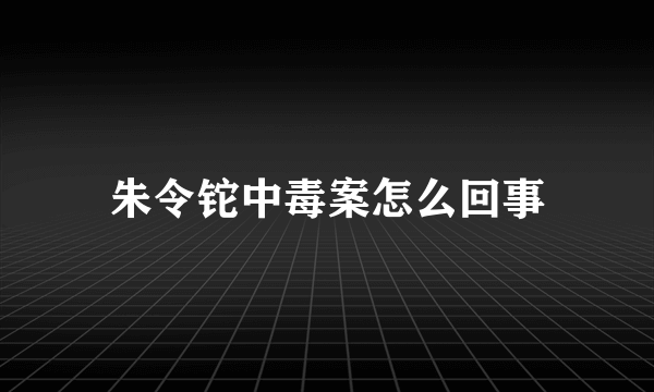 朱令铊中毒案怎么回事