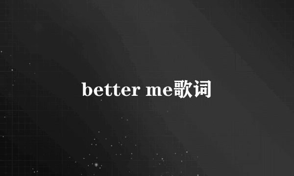 better me歌词