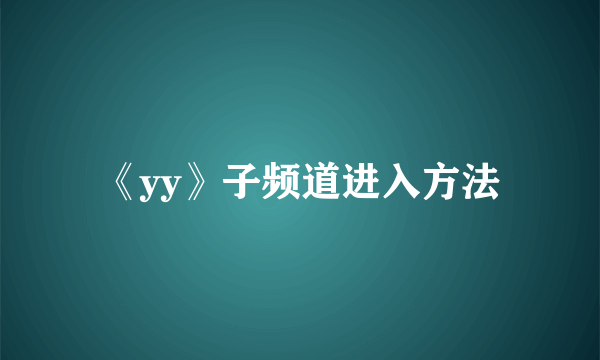 《yy》子频道进入方法