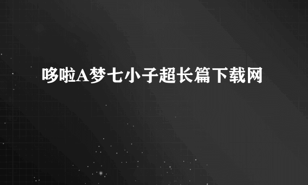 哆啦A梦七小子超长篇下载网