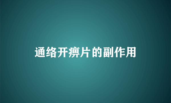 通络开痹片的副作用