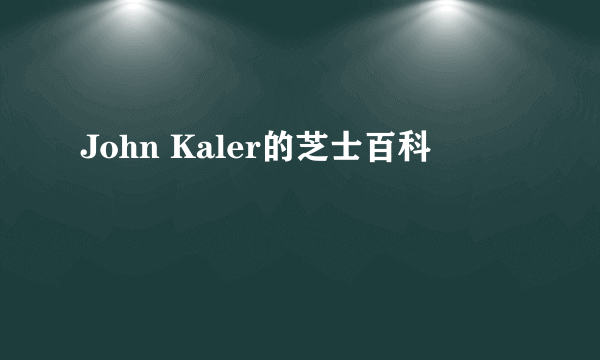 John Kaler的芝士百科