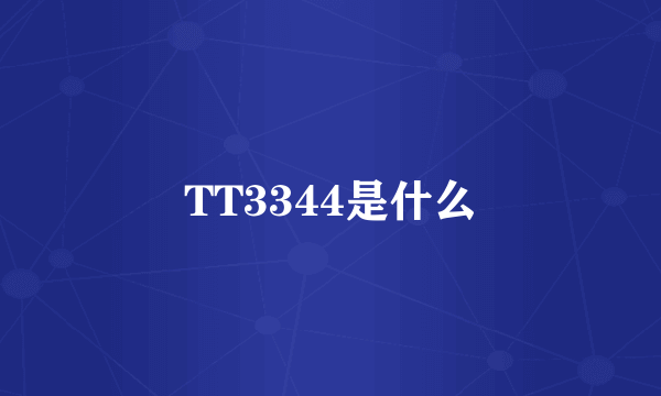 TT3344是什么