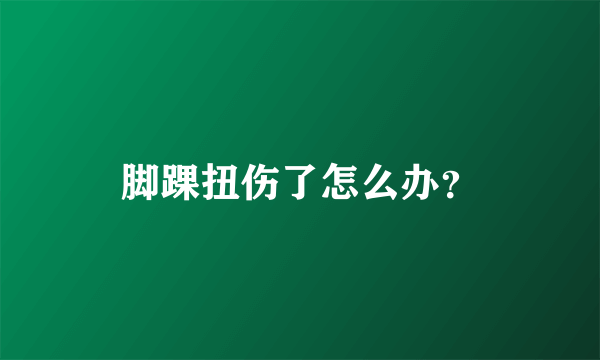 脚踝扭伤了怎么办？