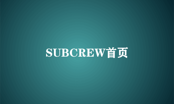 SUBCREW首页