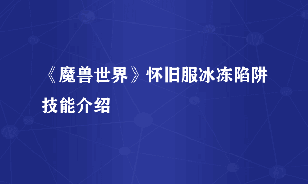 《魔兽世界》怀旧服冰冻陷阱技能介绍