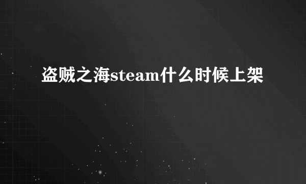 盗贼之海steam什么时候上架