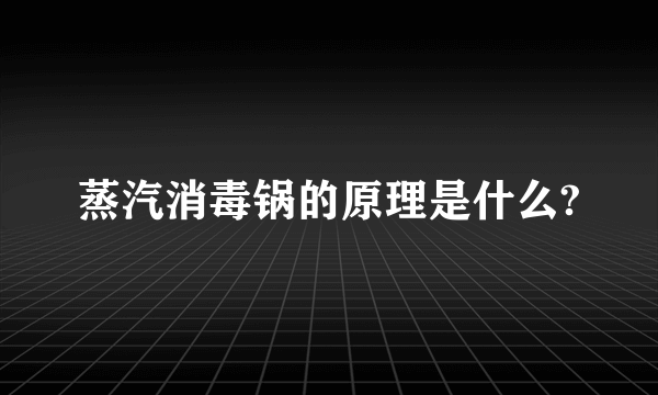 蒸汽消毒锅的原理是什么?