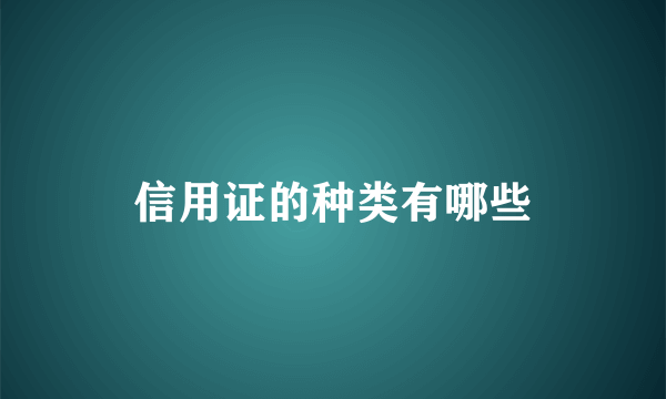 信用证的种类有哪些