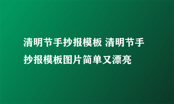 清明节手抄报模板 清明节手抄报模板图片简单又漂亮