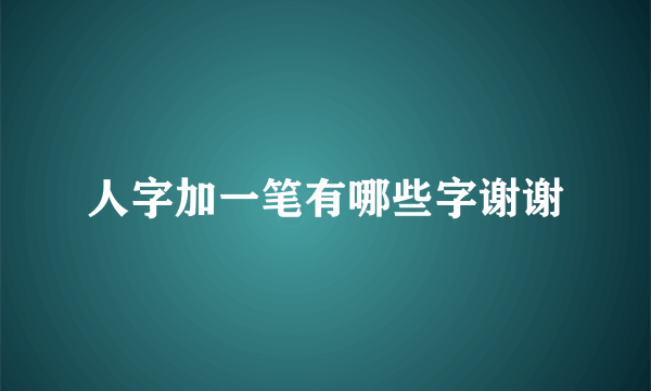 人字加一笔有哪些字谢谢