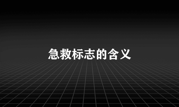 急救标志的含义