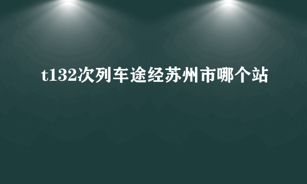 t132次列车途经苏州市哪个站