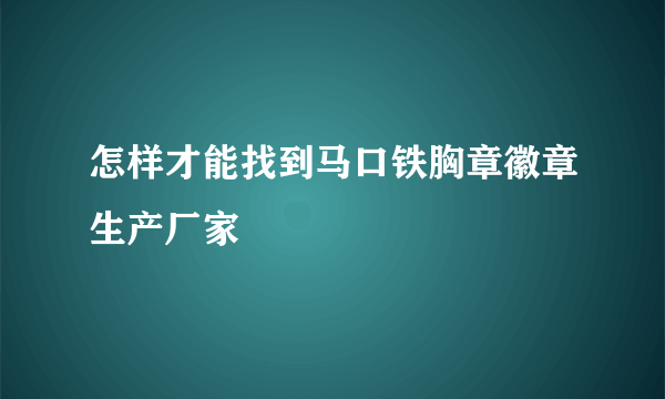 怎样才能找到马口铁胸章徽章生产厂家