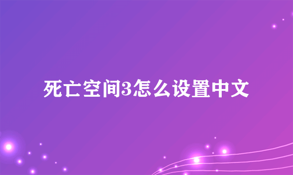 死亡空间3怎么设置中文