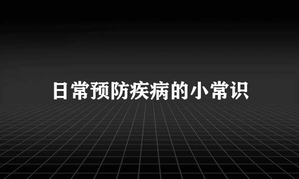 日常预防疾病的小常识