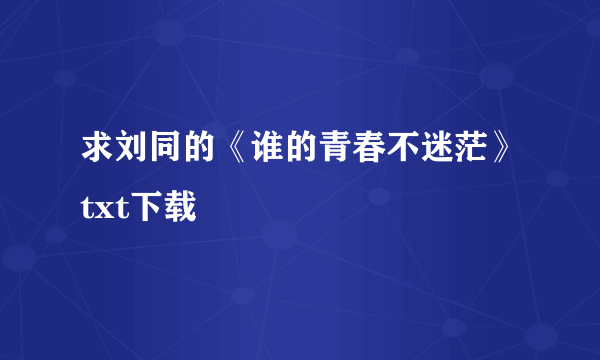 求刘同的《谁的青春不迷茫》txt下载