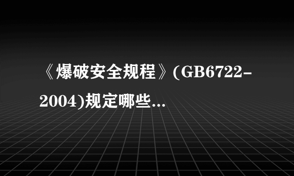 《爆破安全规程》(GB6722-2004)规定哪些工程应编制爆破设计书，哪些需编制爆破说明书?