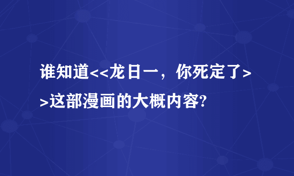 谁知道<<龙日一，你死定了>>这部漫画的大概内容?