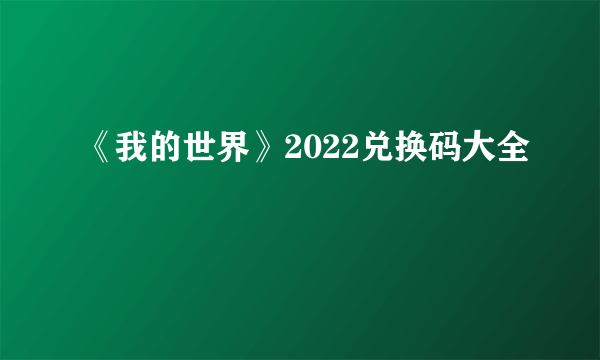 《我的世界》2022兑换码大全