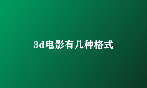 3d电影有几种格式