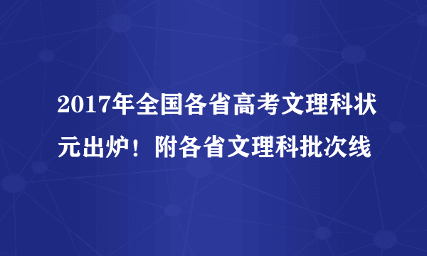 2017年全国各省高考文理科状元出炉！附各省文理科批次线