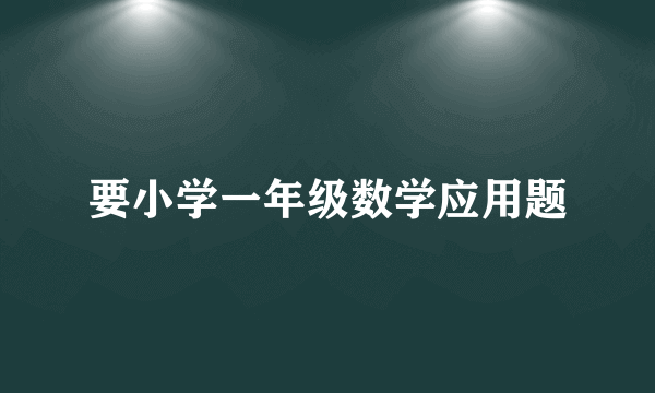 要小学一年级数学应用题