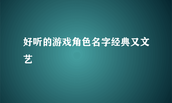 好听的游戏角色名字经典又文艺