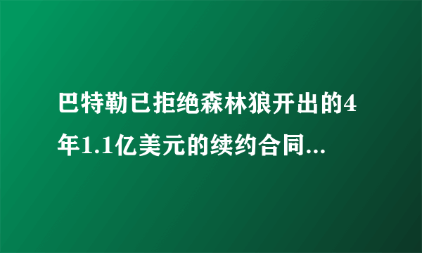 巴特勒已拒绝森林狼开出的4年1.1亿美元的续约合同，你怎么看？