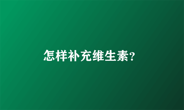 怎样补充维生素？