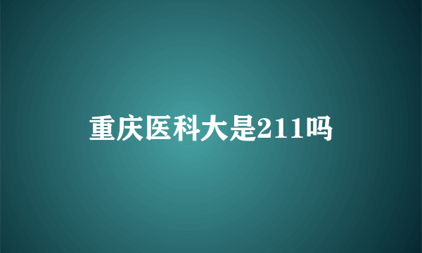 重庆医科大是211吗