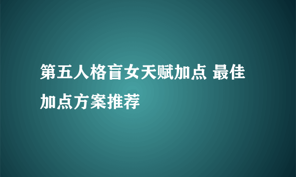 第五人格盲女天赋加点 最佳加点方案推荐