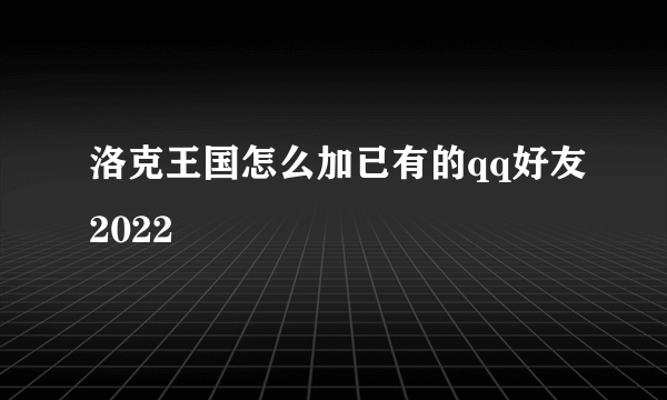 洛克王国怎么加已有的qq好友2022