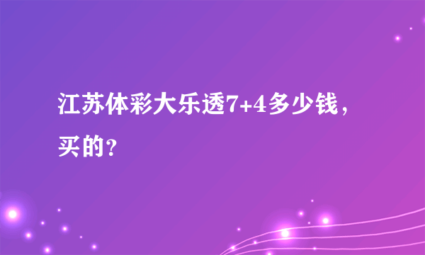 江苏体彩大乐透7+4多少钱，买的？