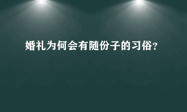 婚礼为何会有随份子的习俗？