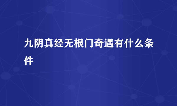 九阴真经无根门奇遇有什么条件