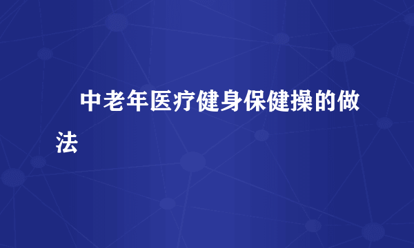 ​中老年医疗健身保健操的做法