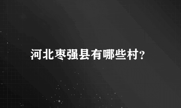 河北枣强县有哪些村？