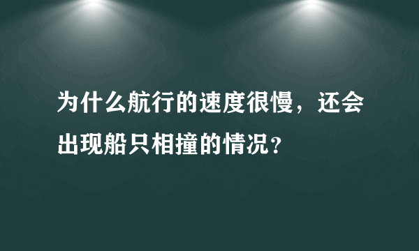 为什么航行的速度很慢，还会出现船只相撞的情况？