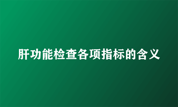 肝功能检查各项指标的含义