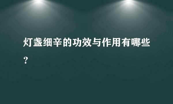 灯盏细辛的功效与作用有哪些？