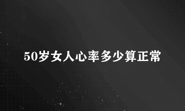 50岁女人心率多少算正常