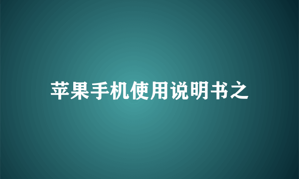 苹果手机使用说明书之