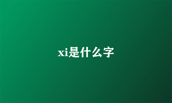 xi是什么字