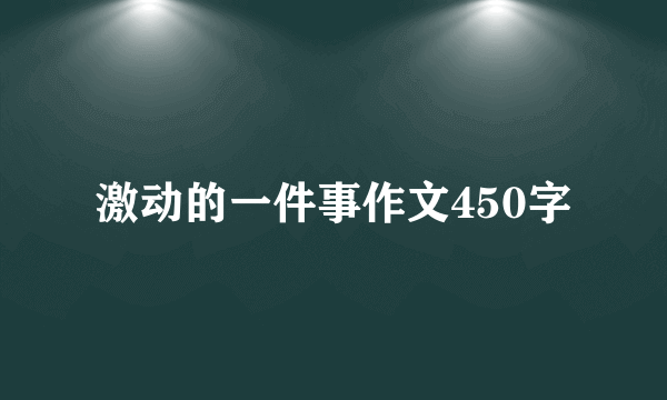 激动的一件事作文450字