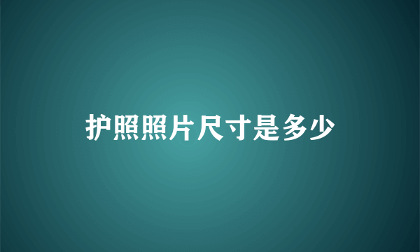 护照照片尺寸是多少