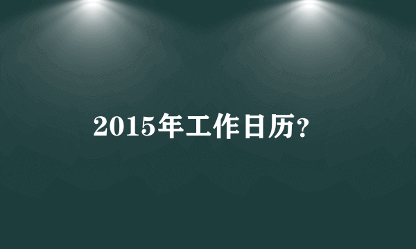 2015年工作日历？