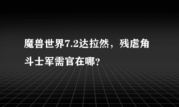 魔兽世界7.2达拉然，残虐角斗士军需官在哪？