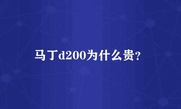 马丁d200为什么贵？